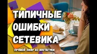 Типичные ошибки сетевых предпринимателей | Частые ошибки сетевиков