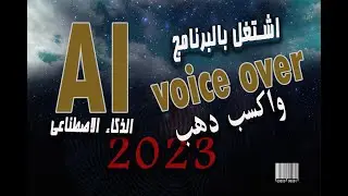 الحل الذكي لتغيير صوتك اختبر أحدث تقنيات تغير الصوت  Best voice Changer App 2023