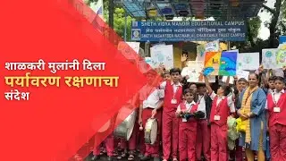 #vasai शाळकरी मुलांनी दिला पर्यावरण रक्षणाचा संदेश | NEWS AND INFO