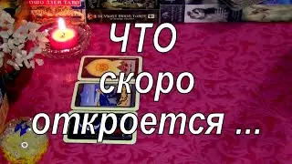 ЧТО ОТ ВАС СКРЫТО ДО СИХ ПОР❗❓ ЧТО СКОРО ОТКРОЕТСЯ❗❓Гадание Таро
