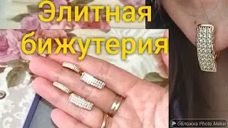 253. ЭЛИТНАЯ БИЖУТЕРИЯ. ЮВЕЛИРНОЕ ИСКУССТВО. Качество на года. Ссылки ⬇️ AliExpress