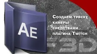 (Студия F3D) Создаем тряску камеры средствами плагина Twitch