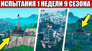 ✅КАК ВЫПОЛНИТЬ ИСПЫТАНИЯ 1 НЕДЕЛЯ 9 СЕЗОН ФОРТНАЙТ! 9 СЕЗОН ФОРТНАЙТ