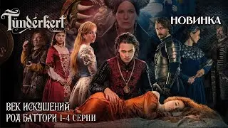 ВЕНГЕРСКИЙ СЕРИАЛ! РЕАЛЬНАЯ ИСТОРИЯ ЖЕСТОКОГО РОДА УБИЙЦ! Век искушений. Род Батори | 1-4 Серии