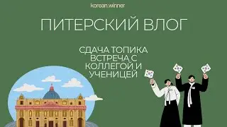 влог из питера | сдача топика 🇰🇷