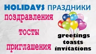 Basic Russian 4️⃣: Holiday Greetings. Toasts. Invitations.