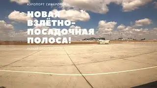 Катаемся по новой ВПП аэропорта Симферополь. «Летний споттинг-2020» ✈