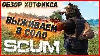 SCUM / Хотфикс и Игра в Соло / Сказки На ночь