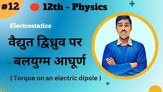 12th Physics Chapter 1 :- L-12 :- वैद्युत द्विध्रुव पर कार्यरत बलयुग्म आघूर्ण by Vivek Sir #physics