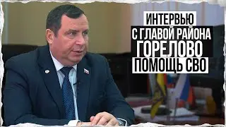 Гумманитарная помощь на СВО: интервью с главой района Горелово