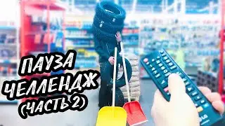 ПАУЗА ЧЕЛЛЕНДЖ НА 24 ЧАСА - (ЧАСТЬ 2)