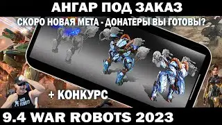 Разбор ангаров игроков - улучшение эффективности WAR ROBOTS 2023 