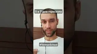 5 и 7 дом гороскопа | обучение астрологии