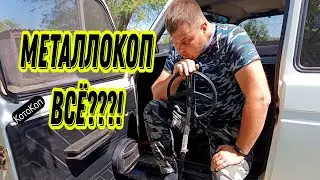 МЕТАЛЛОКОП УМИРАЕТ, металл кончается 