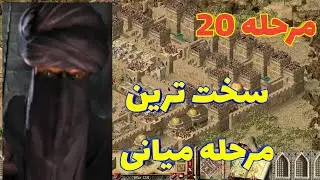 جنگ های صلیبی کمپین اول مرحله 20 --سخت ترین مرحله میانی یکی از سخت ترین مراحل-stronghold crusader