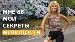 Мои 3 секрета молодости в 68 лет. Вы останетесь молодой НАВСЕГДА
