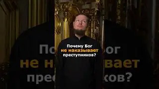ПОЧЕМУ БОГ НЕ ЯВИТ КАРУ НЕБЕСНУЮ НА ПРЕСТУПНИКОВ? ЧТОБЫ Я ПОВЕРИЛ В ЕГО МОГУЩЕСТВО?