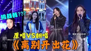 网红翻唱吊打原唱？《离别开出花》原唱对顶级网红的翻唱你们觉得谁更强呢？