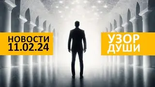 Новости 11.02.24 | Узор души