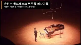 손민수 골드베르크 변주곡 예술의 전당 커튼콜 2024.10.13