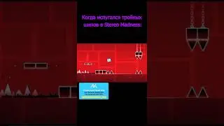 Когда испугался тройных шипов в Stereo Madness 