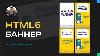 HTML5 баннер для РСЯ | Google Web Designer