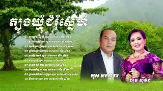 សួង សងវាចា ហ៊ឹម ស៊ីវន បទចាស់ៗ | ត្បូងឃ្មុំជុំរុំស្នេហ៍ អំបុកស្រីស្អាត (បទមនោសញ្ជេតនាឆ្លងឆ្លើយពិរោះៗ)