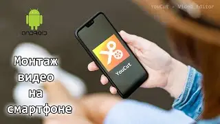 Монтаж видео на смартфоне. YouCut Video Editor. Обзор приложения