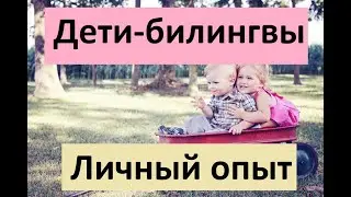 Bilingual Children. Childhood Bilingualism. Personal Experience