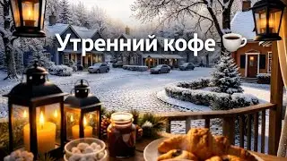 Утренний кофе и тишина ☕ | Душевная утренняя песня для спокойного начала дня