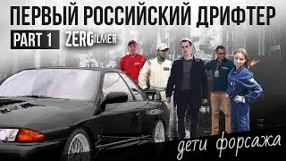 ПЕРВЫЙ РОССИЙСКИЙ ДРИФТЕР // ДЕТИ ФОРСАЖА часть 1