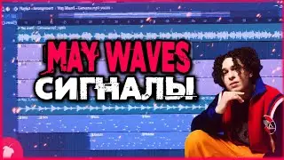 May Wave$ - Сигналы (Fl Studio Remake)