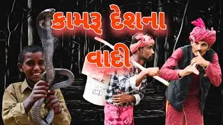 કામરૂ દેશના વાદી||Kamru Desh Na Vadi||વાદી બતાવે ખેલ||Vahto vadi||Gujarati comedy video