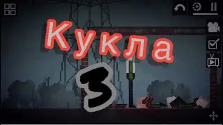 «Кукла» 3 серия
