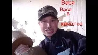 Гопник Ввсёк в деревенской качалке .