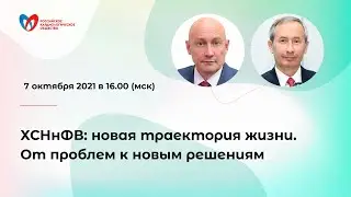 ХСНнФВ: новая траектория жизни. От проблем к новым решениям