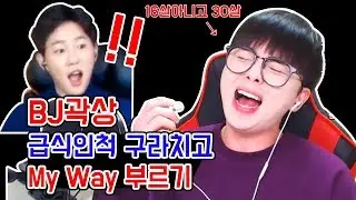 급식인척 구라치고 My Way + 빌려줄게 조져버리기 [BJ곽상님 속이기]