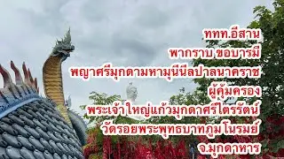 ททท.อีสาน พากราบ ขอบารมี พญาศรีมุกดามหามุนีนีลปาลนาคราช ผู้คุ้มครองพระเจ้าใหญ่แก้วมุกดาศรีไตรรัตน์