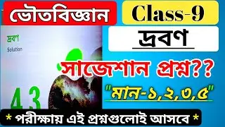 class 9 physical science chapter 4.3 drobon question answer /ভৌতবিজ্ঞান দ্রবণ প্রশ্ন উত্তর/wbbse