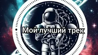 Unknown | мой лучший трек