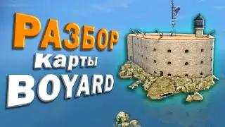 ПОЛНЫЙ РАЗБОР КАРТЫ BOYARD. ПОЗИЦИИ, ГРАНАТЫ, ПРОСТРЕЛЫ, ИДЕИ, ТАКТИКИ