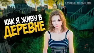 СКИХ УЕХАЛ ЖИТЬ В ДЕРЕВНЮ ?