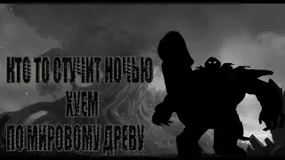 Кто то стучит ночью хуем по мировому древу