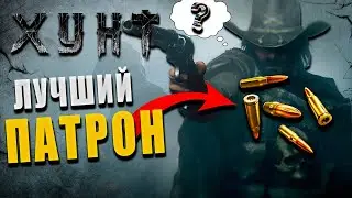 Hunt Showdown - Лучшие патроны в игре