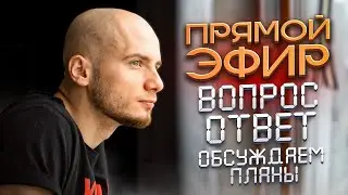 СТРИМ С ОТВЕТАМИ НА ВОПРОСЫ / 24 марта