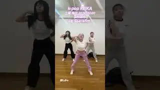 Smart/Le Sserafim ♡KPOP  instructor REIKA#smart #lesserafim #yfp