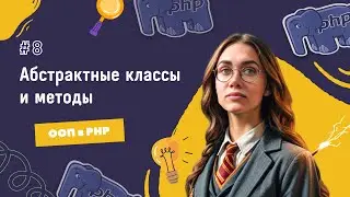 #8 OOP in PHP: Abstract Classes and Methods. WHY? | A Series of Lessons to Get an Offer