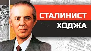 Безумные диктаторы. Красный унитаз и тысячи бункеров Энвера Ходжи
