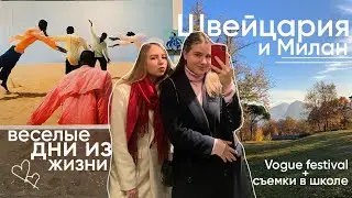 Веселые дни в Швейцарии | Vogue festival и съемки в школе