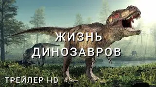 ЖИЗНЬ ДИНОЗАВРОВ (2024) – ТРЕЙЛЕР HD.